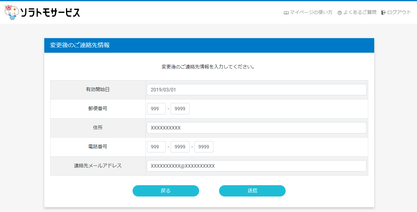 ご連絡先情報変更画面